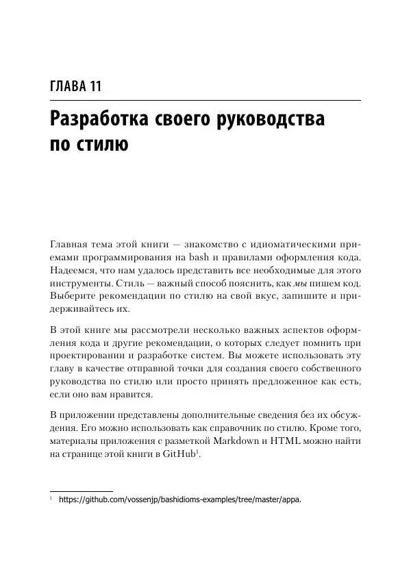 Карл Олбинг - Идиомы bash - Страница № 175