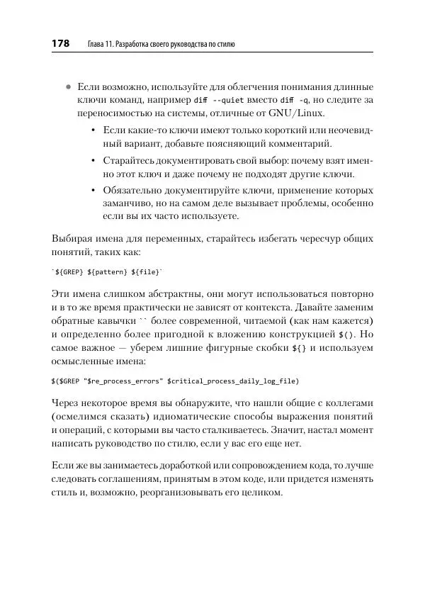 Карл Олбинг - Идиомы bash - Страница № 179