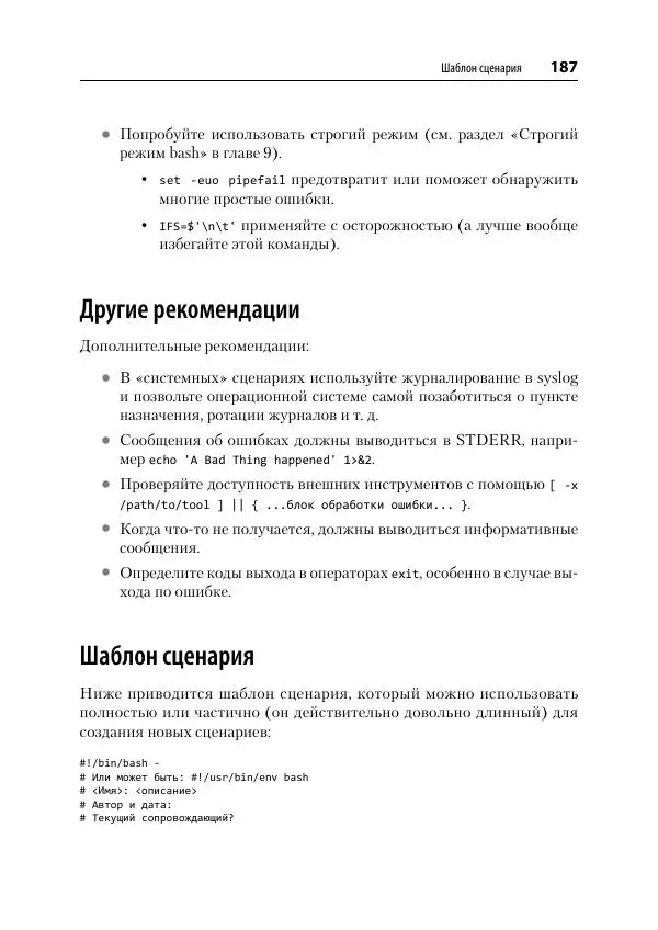Карл Олбинг - Идиомы bash - Страница № 188