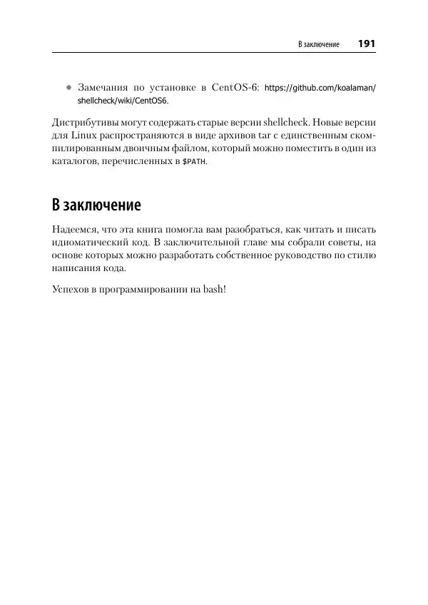 Карл Олбинг - Идиомы bash - Страница № 192