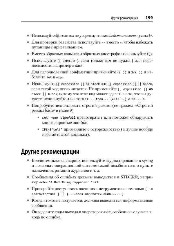 Карл Олбинг - Идиомы bash - Страница № 200