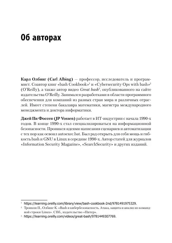 Карл Олбинг - Идиомы bash - Страница № 203