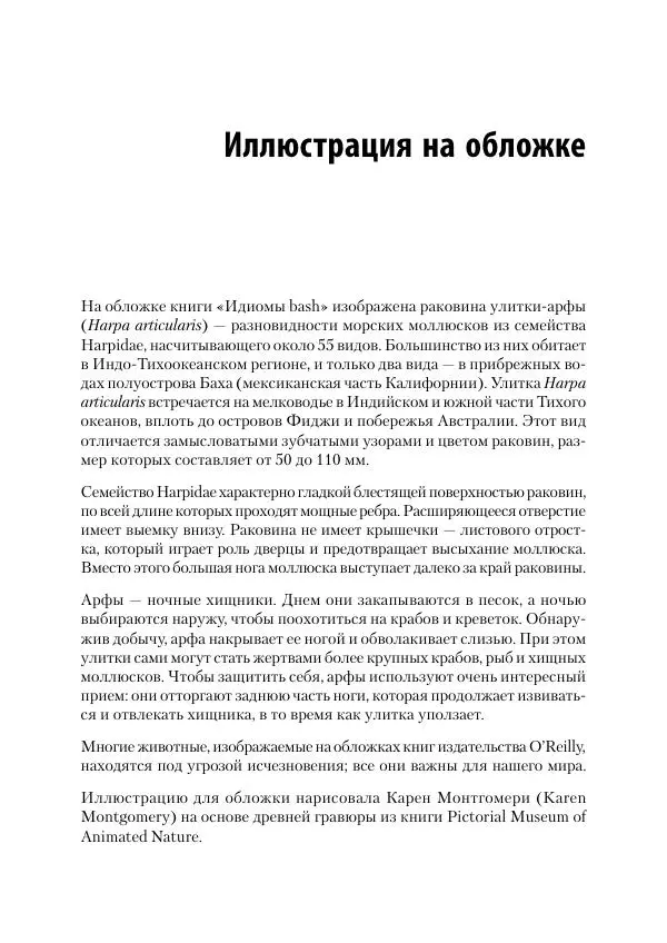 Карл Олбинг - Идиомы bash - Страница № 204