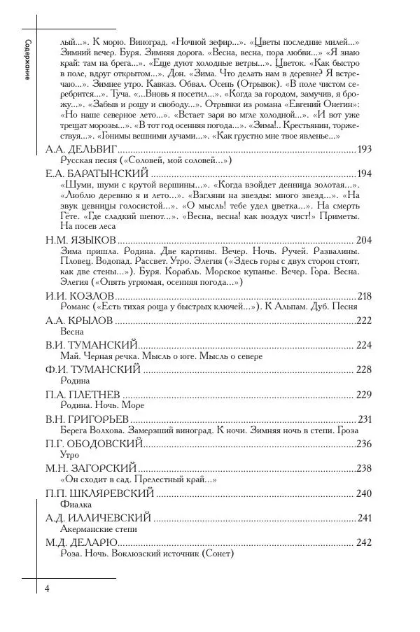  Сборник - Природа в произведениях русских поэтов от Г.Р. Державина до И.А. Бунина. Антология. В 2 ч. Ч. 1. - Страница № 5