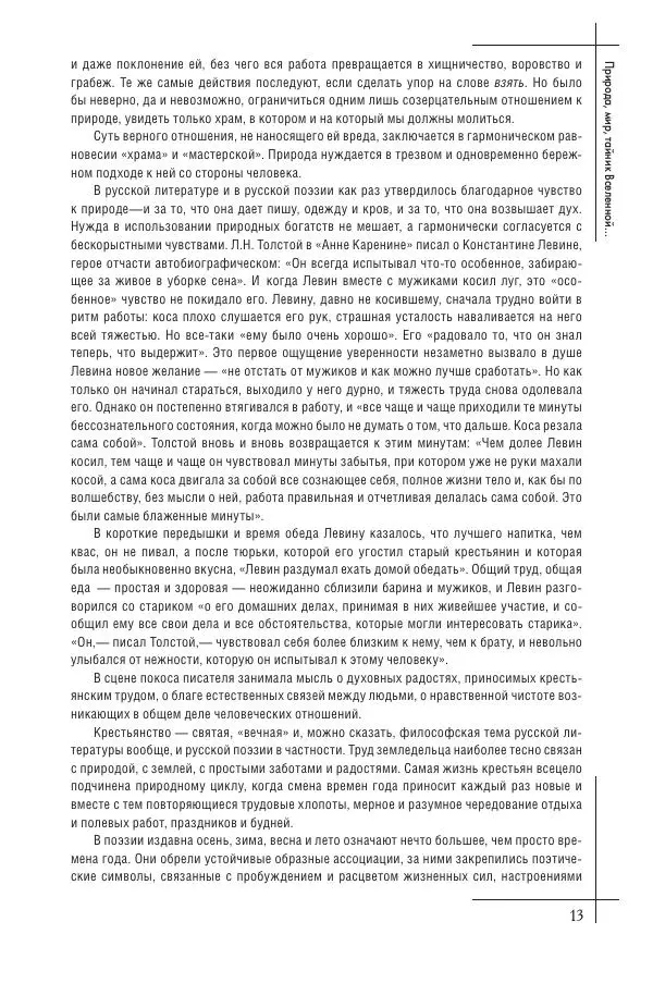  Сборник - Природа в произведениях русских поэтов от Г.Р. Державина до И.А. Бунина. Антология. В 2 ч. Ч. 1. - Страница № 14