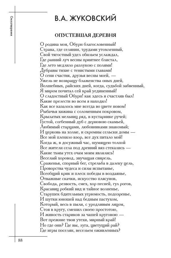  Сборник - Природа в произведениях русских поэтов от Г.Р. Державина до И.А. Бунина. Антология. В 2 ч. Ч. 1. - Страница № 89