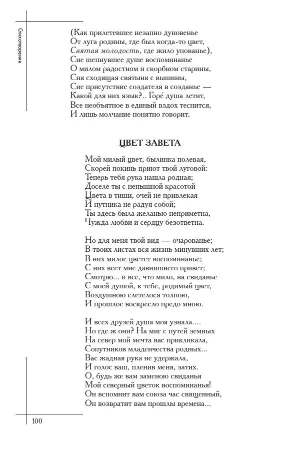  Сборник - Природа в произведениях русских поэтов от Г.Р. Державина до И.А. Бунина. Антология. В 2 ч. Ч. 1. - Страница № 101