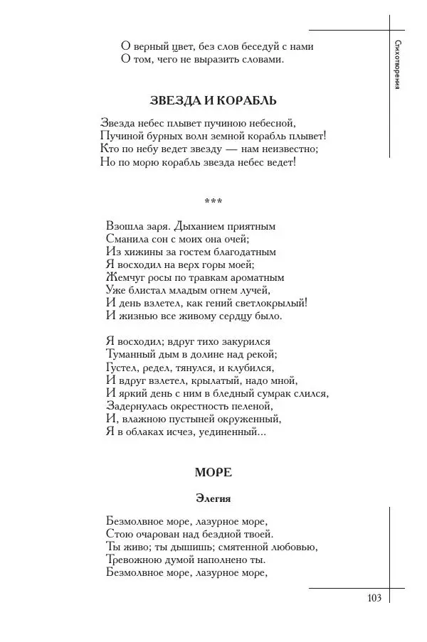  Сборник - Природа в произведениях русских поэтов от Г.Р. Державина до И.А. Бунина. Антология. В 2 ч. Ч. 1. - Страница № 104