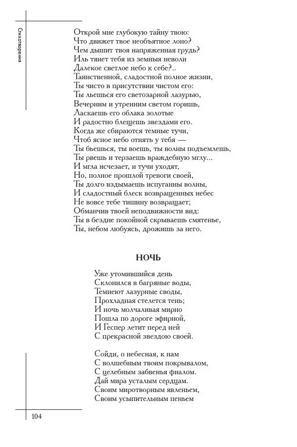  Сборник - Природа в произведениях русских поэтов от Г.Р. Державина до И.А. Бунина. Антология. В 2 ч. Ч. 1. - Страница № 105