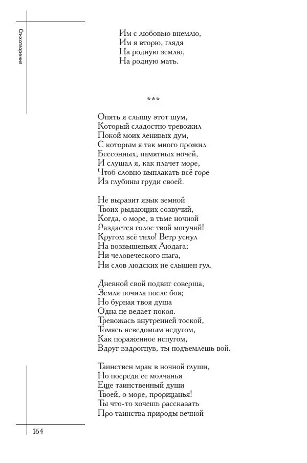  Сборник - Природа в произведениях русских поэтов от Г.Р. Державина до И.А. Бунина. Антология. В 2 ч. Ч. 1. - Страница № 165