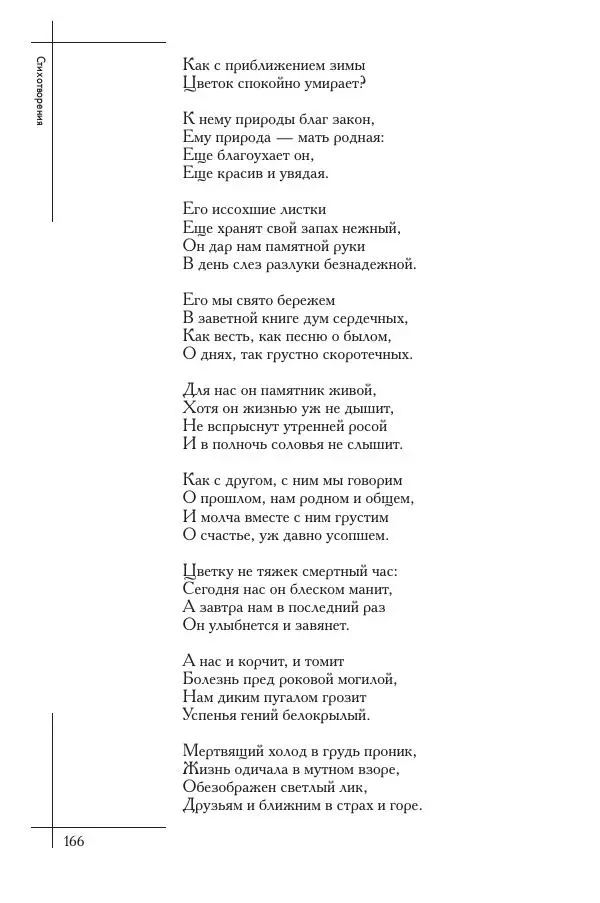  Сборник - Природа в произведениях русских поэтов от Г.Р. Державина до И.А. Бунина. Антология. В 2 ч. Ч. 1. - Страница № 167