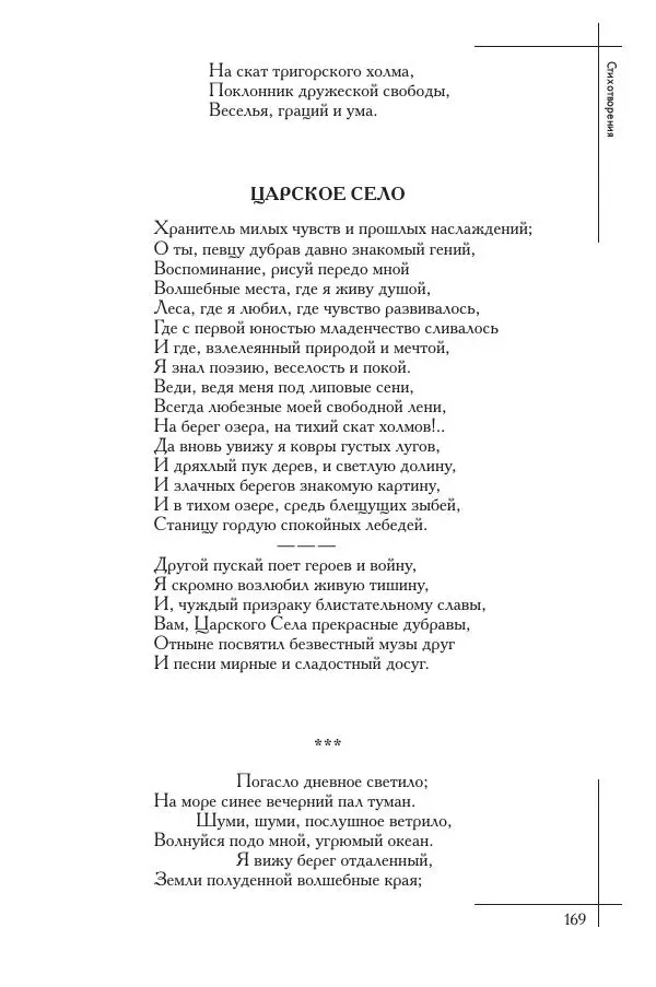  Сборник - Природа в произведениях русских поэтов от Г.Р. Державина до И.А. Бунина. Антология. В 2 ч. Ч. 1. - Страница № 170