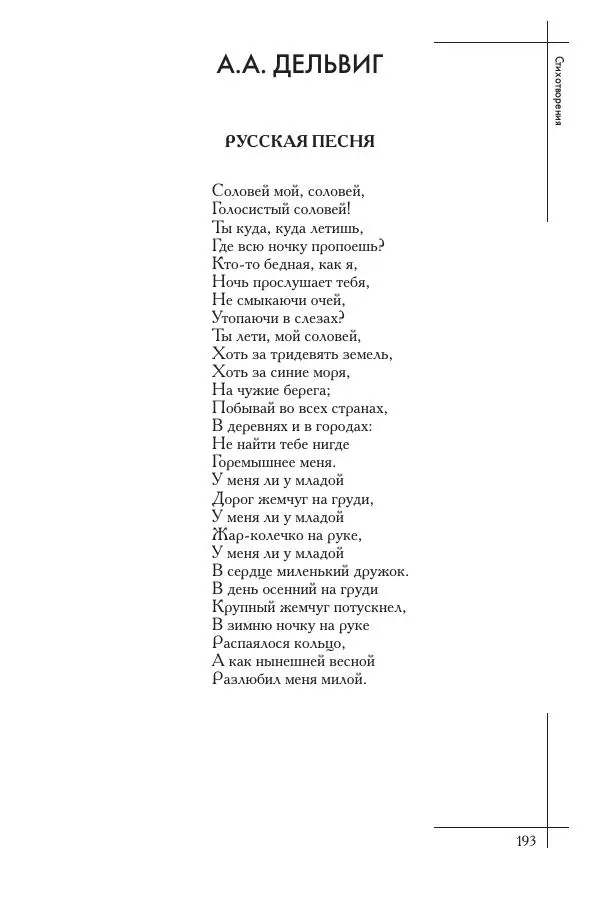  Сборник - Природа в произведениях русских поэтов от Г.Р. Державина до И.А. Бунина. Антология. В 2 ч. Ч. 1. - Страница № 194