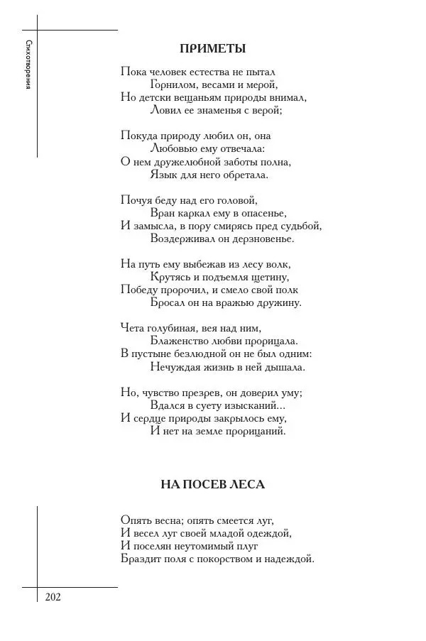  Сборник - Природа в произведениях русских поэтов от Г.Р. Державина до И.А. Бунина. Антология. В 2 ч. Ч. 1. - Страница № 203