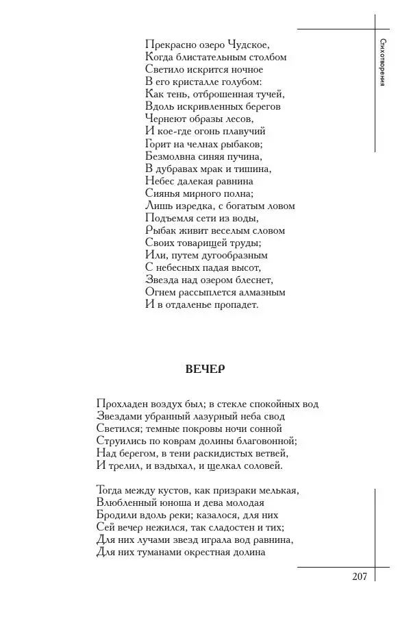  Сборник - Природа в произведениях русских поэтов от Г.Р. Державина до И.А. Бунина. Антология. В 2 ч. Ч. 1. - Страница № 208