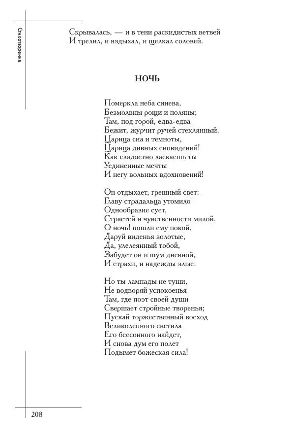  Сборник - Природа в произведениях русских поэтов от Г.Р. Державина до И.А. Бунина. Антология. В 2 ч. Ч. 1. - Страница № 209