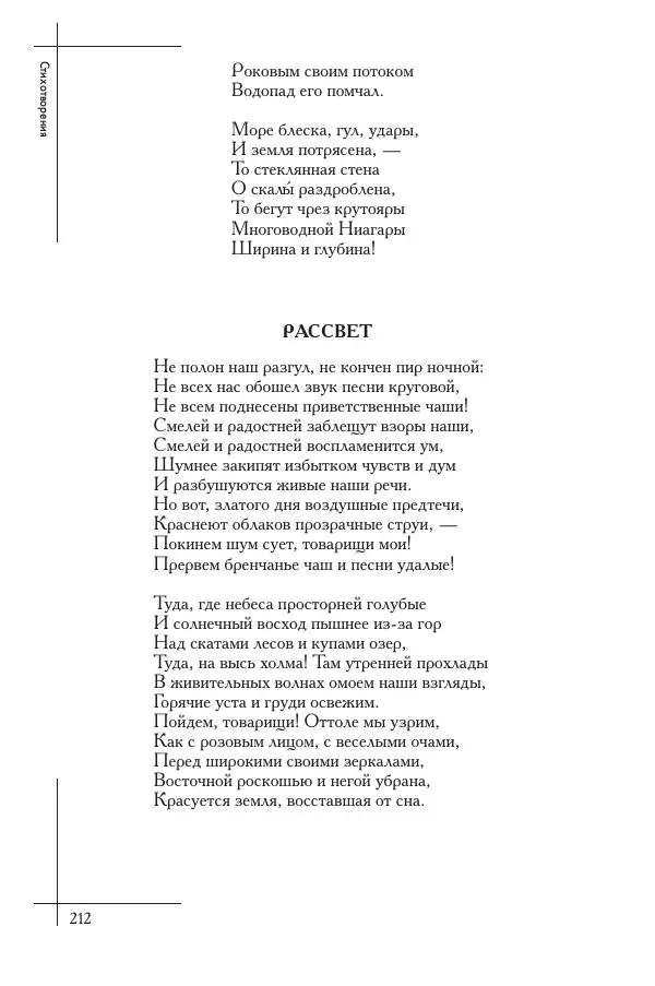  Сборник - Природа в произведениях русских поэтов от Г.Р. Державина до И.А. Бунина. Антология. В 2 ч. Ч. 1. - Страница № 213