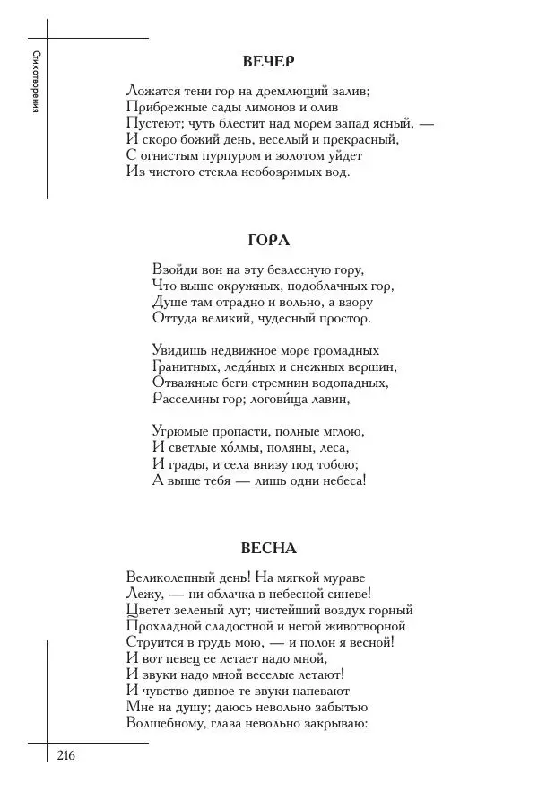  Сборник - Природа в произведениях русских поэтов от Г.Р. Державина до И.А. Бунина. Антология. В 2 ч. Ч. 1. - Страница № 217