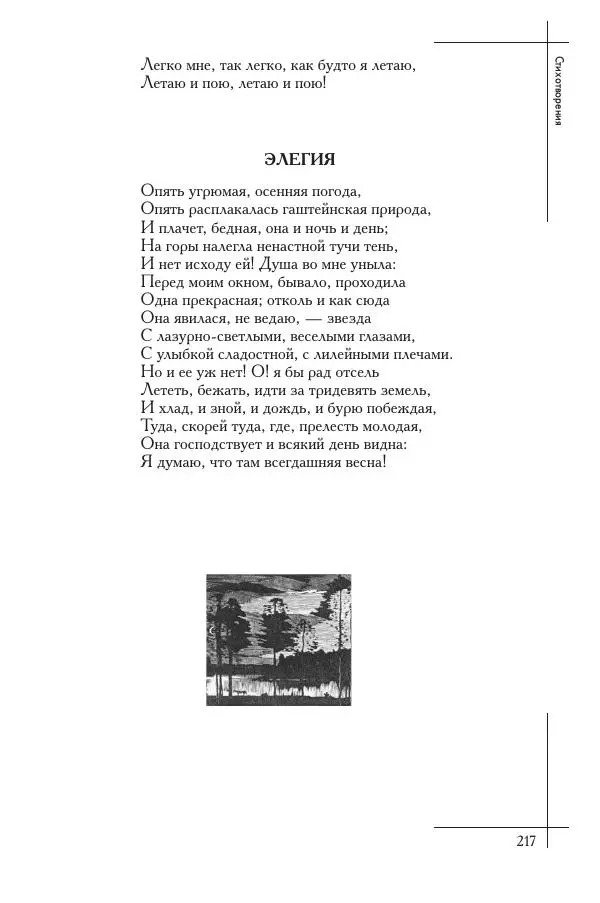  Сборник - Природа в произведениях русских поэтов от Г.Р. Державина до И.А. Бунина. Антология. В 2 ч. Ч. 1. - Страница № 218