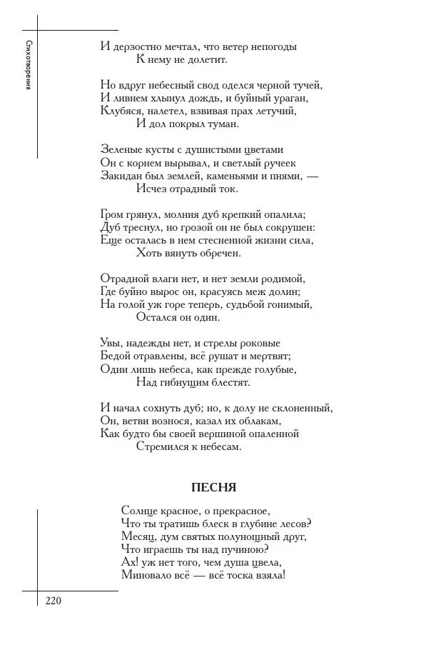  Сборник - Природа в произведениях русских поэтов от Г.Р. Державина до И.А. Бунина. Антология. В 2 ч. Ч. 1. - Страница № 221