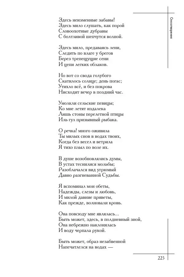  Сборник - Природа в произведениях русских поэтов от Г.Р. Державина до И.А. Бунина. Антология. В 2 ч. Ч. 1. - Страница № 226