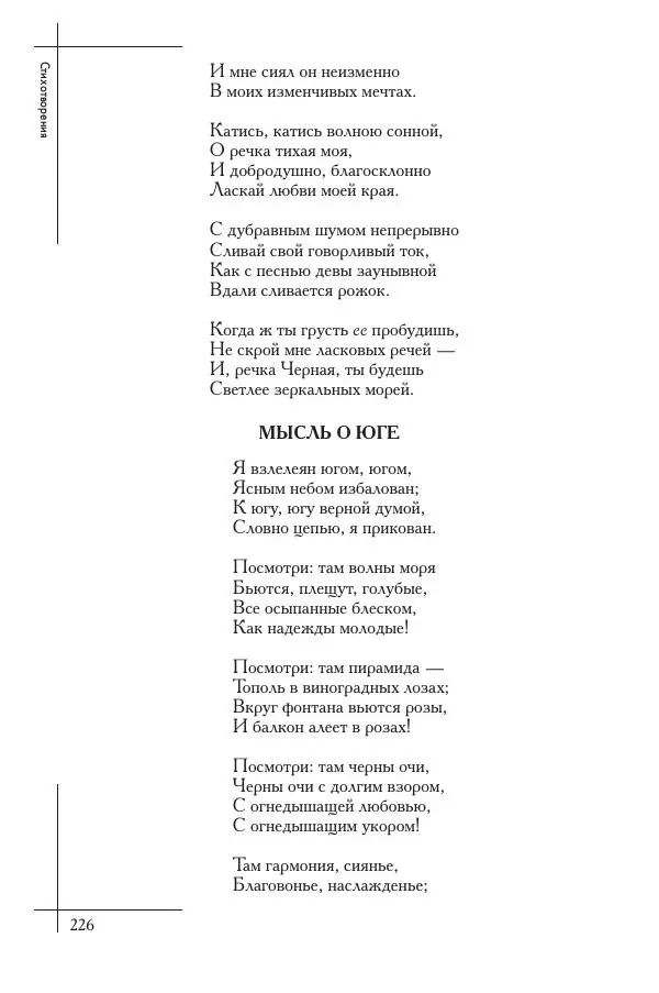  Сборник - Природа в произведениях русских поэтов от Г.Р. Державина до И.А. Бунина. Антология. В 2 ч. Ч. 1. - Страница № 227
