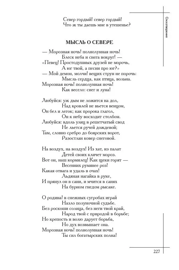  Сборник - Природа в произведениях русских поэтов от Г.Р. Державина до И.А. Бунина. Антология. В 2 ч. Ч. 1. - Страница № 228