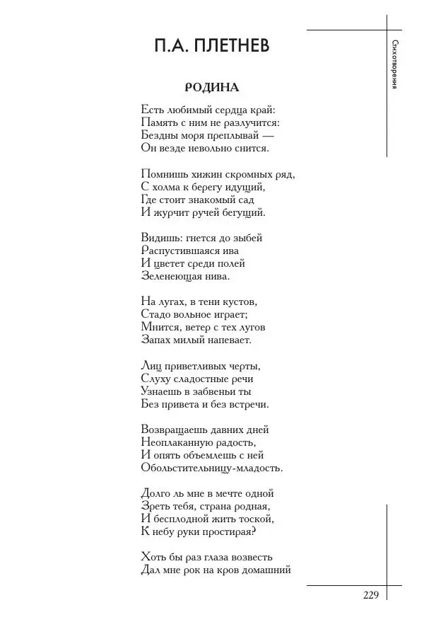  Сборник - Природа в произведениях русских поэтов от Г.Р. Державина до И.А. Бунина. Антология. В 2 ч. Ч. 1. - Страница № 230