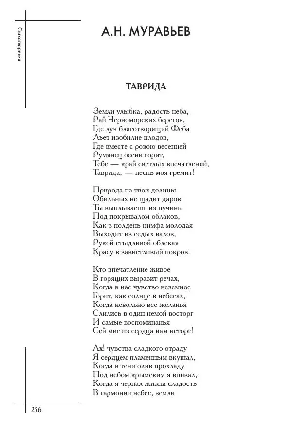  Сборник - Природа в произведениях русских поэтов от Г.Р. Державина до И.А. Бунина. Антология. В 2 ч. Ч. 1. - Страница № 257