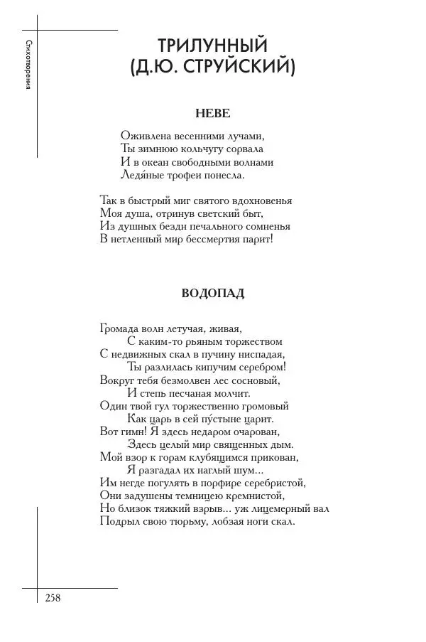 Сборник - Природа в произведениях русских поэтов от Г.Р. Державина до И.А. Бунина. Антология. В 2 ч. Ч. 1. - Страница № 259