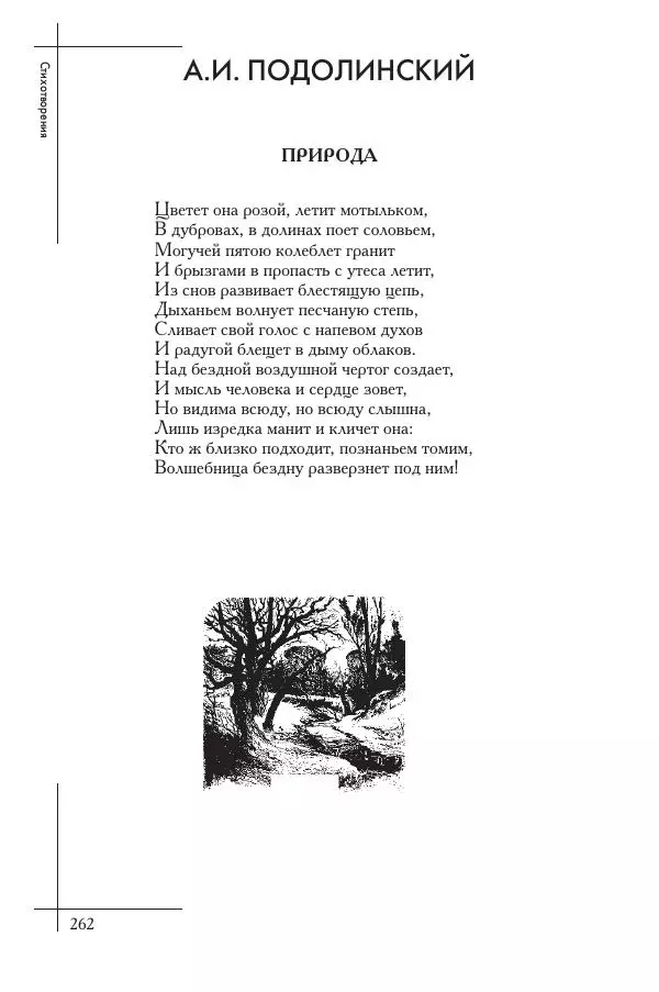  Сборник - Природа в произведениях русских поэтов от Г.Р. Державина до И.А. Бунина. Антология. В 2 ч. Ч. 1. - Страница № 263