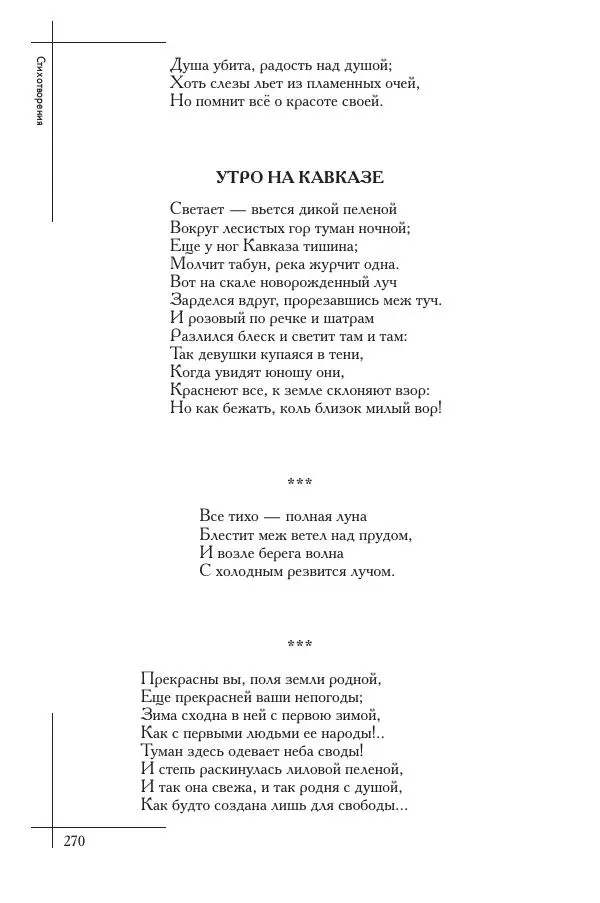  Сборник - Природа в произведениях русских поэтов от Г.Р. Державина до И.А. Бунина. Антология. В 2 ч. Ч. 1. - Страница № 271
