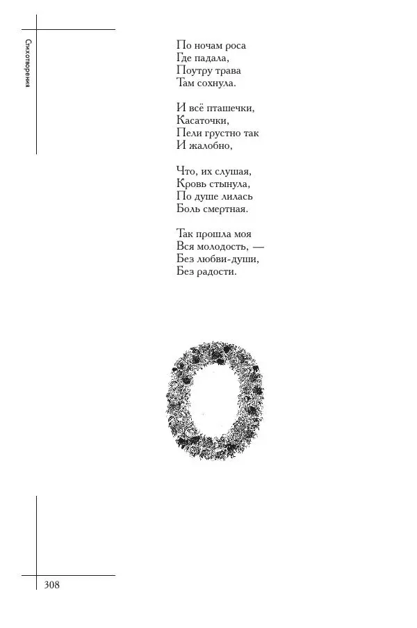  Сборник - Природа в произведениях русских поэтов от Г.Р. Державина до И.А. Бунина. Антология. В 2 ч. Ч. 1. - Страница № 309