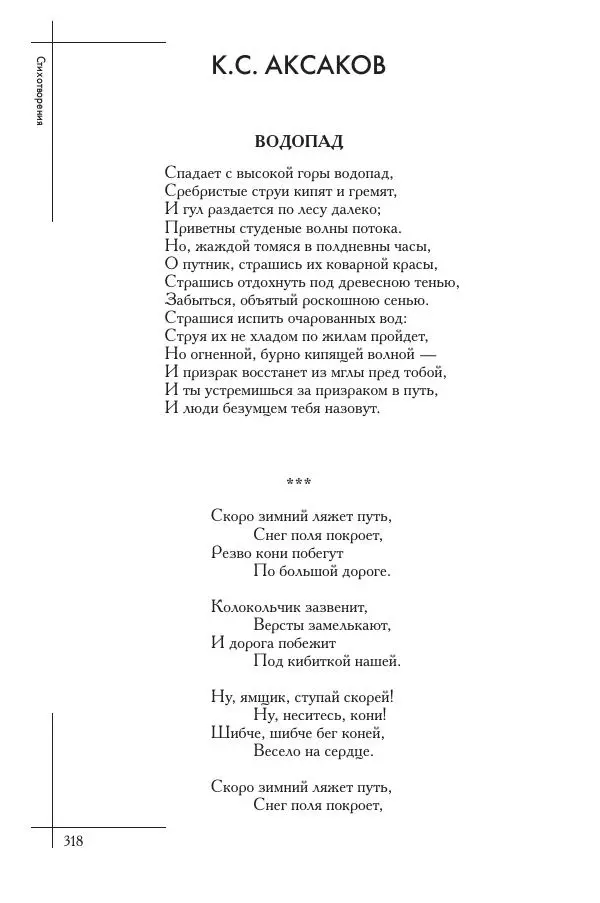  Сборник - Природа в произведениях русских поэтов от Г.Р. Державина до И.А. Бунина. Антология. В 2 ч. Ч. 1. - Страница № 319