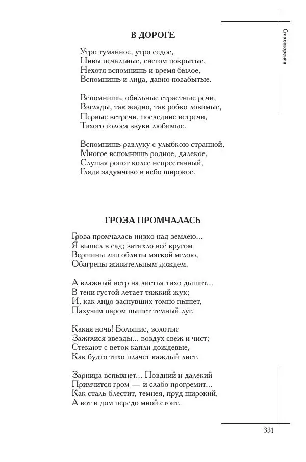 Сборник - Природа в произведениях русских поэтов от Г.Р. Державина до И.А. Бунина. Антология. В 2 ч. Ч. 1. - Страница № 332