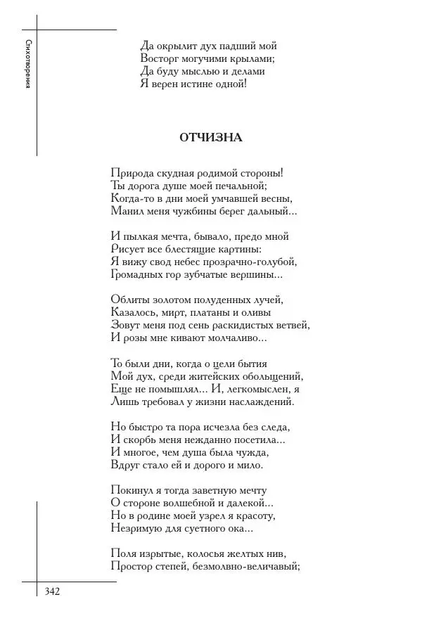 Сборник - Природа в произведениях русских поэтов от Г.Р. Державина до И.А. Бунина. Антология. В 2 ч. Ч. 1. - Страница № 343