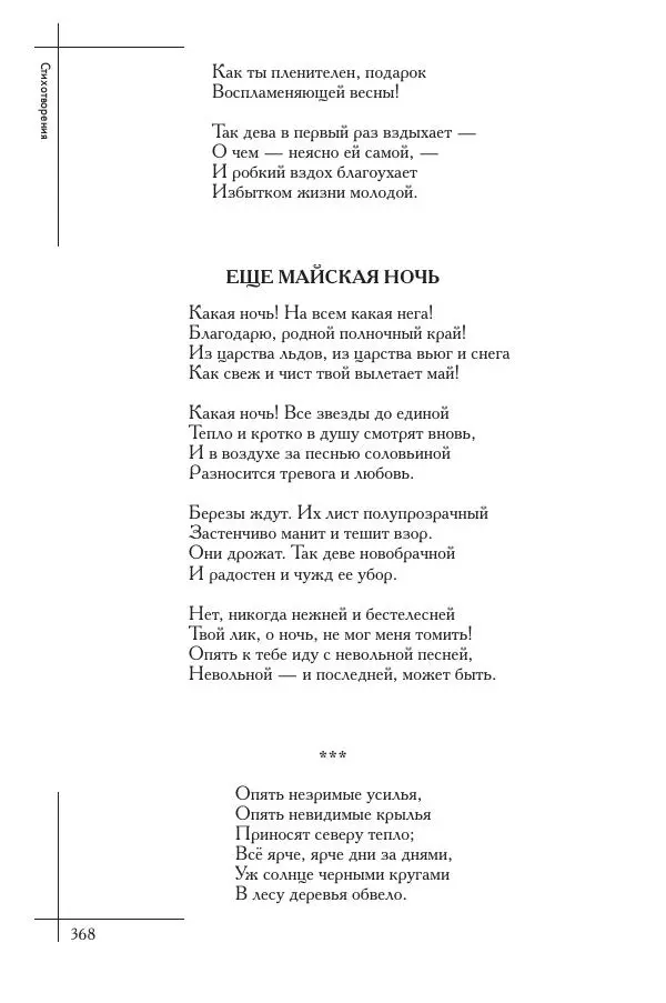  Сборник - Природа в произведениях русских поэтов от Г.Р. Державина до И.А. Бунина. Антология. В 2 ч. Ч. 1. - Страница № 369