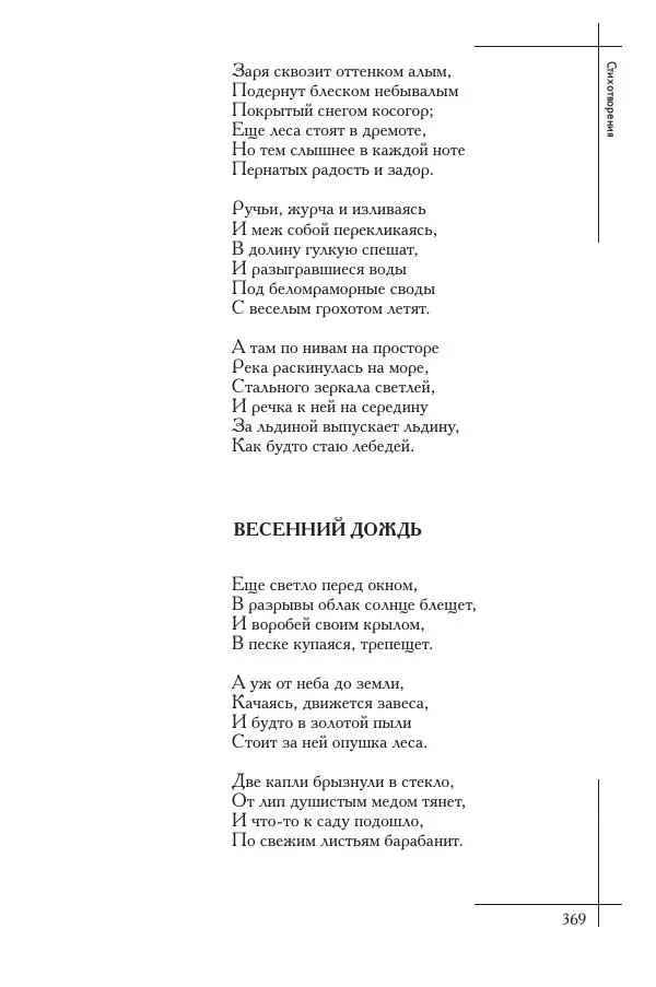  Сборник - Природа в произведениях русских поэтов от Г.Р. Державина до И.А. Бунина. Антология. В 2 ч. Ч. 1. - Страница № 370