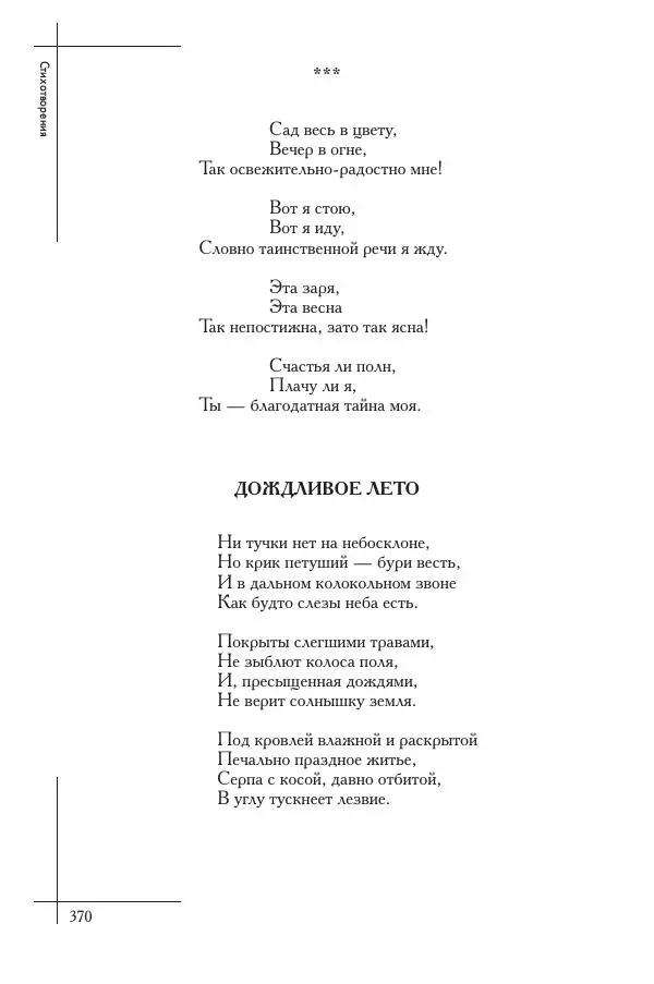  Сборник - Природа в произведениях русских поэтов от Г.Р. Державина до И.А. Бунина. Антология. В 2 ч. Ч. 1. - Страница № 371