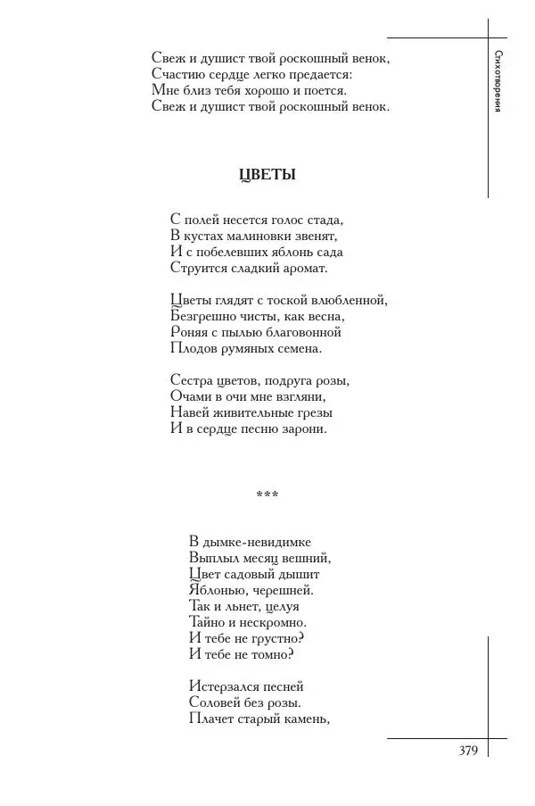  Сборник - Природа в произведениях русских поэтов от Г.Р. Державина до И.А. Бунина. Антология. В 2 ч. Ч. 1. - Страница № 380
