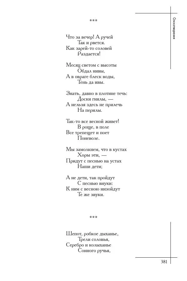  Сборник - Природа в произведениях русских поэтов от Г.Р. Державина до И.А. Бунина. Антология. В 2 ч. Ч. 1. - Страница № 382