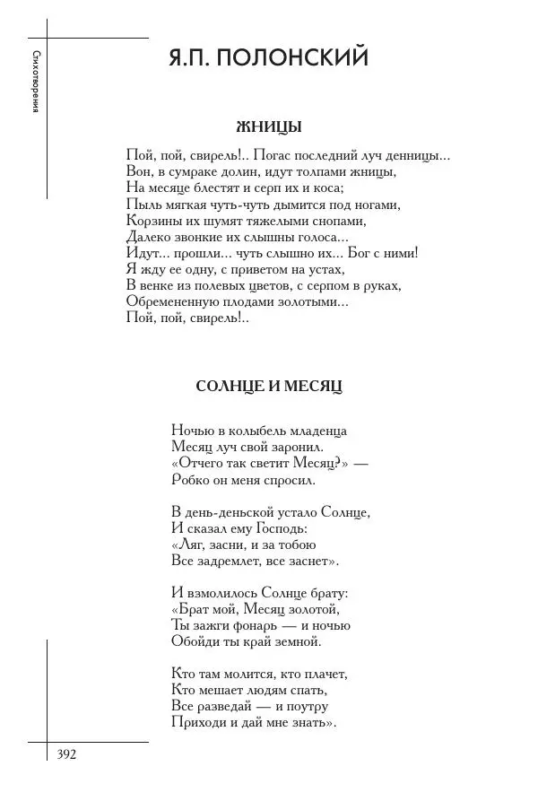  Сборник - Природа в произведениях русских поэтов от Г.Р. Державина до И.А. Бунина. Антология. В 2 ч. Ч. 1. - Страница № 393
