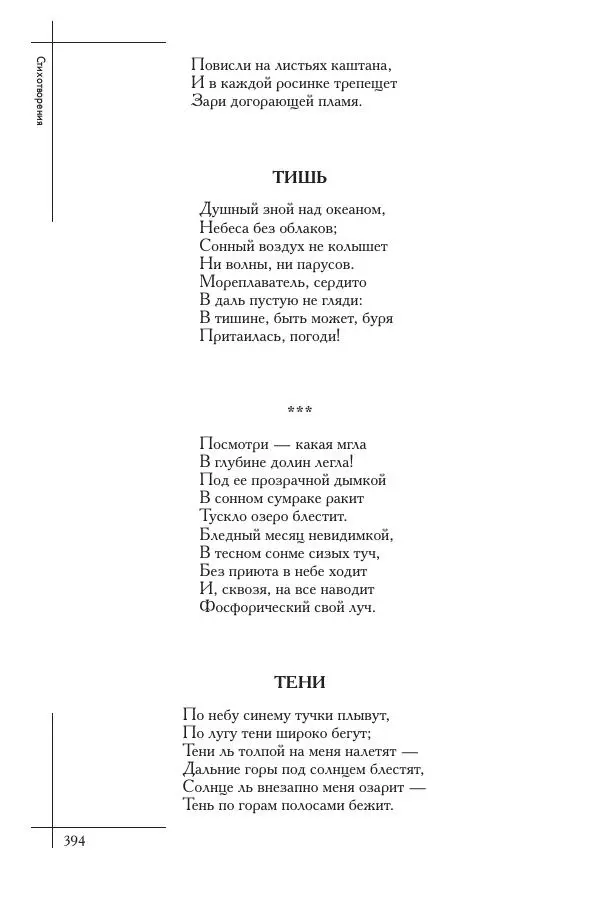  Сборник - Природа в произведениях русских поэтов от Г.Р. Державина до И.А. Бунина. Антология. В 2 ч. Ч. 1. - Страница № 395