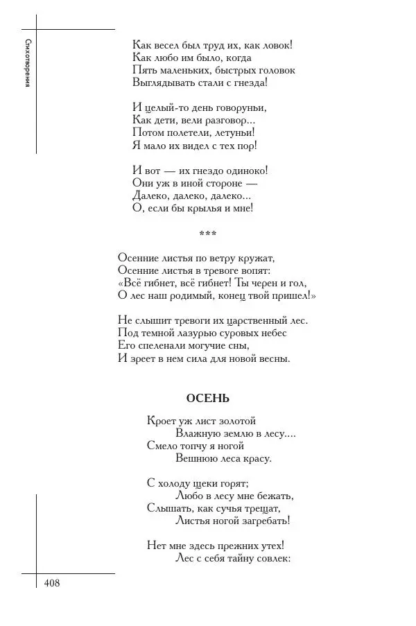  Сборник - Природа в произведениях русских поэтов от Г.Р. Державина до И.А. Бунина. Антология. В 2 ч. Ч. 1. - Страница № 409