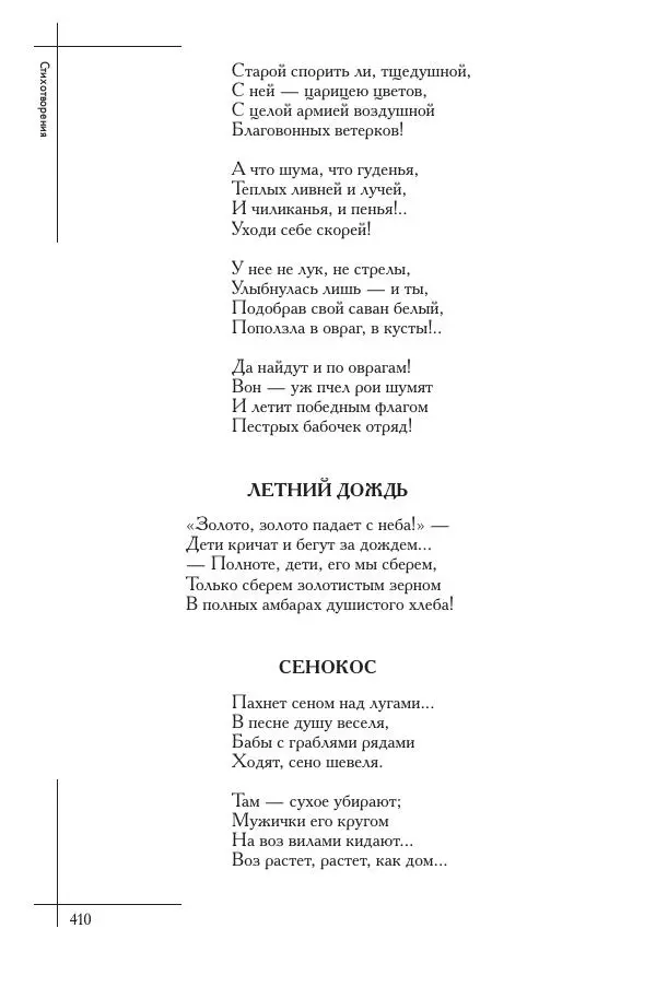  Сборник - Природа в произведениях русских поэтов от Г.Р. Державина до И.А. Бунина. Антология. В 2 ч. Ч. 1. - Страница № 411