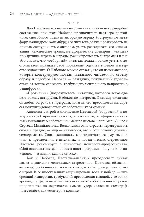 Майя Ляпон - Язык писателя: лингвистический эксперимент под контролем творческой интуиции - Страница № 25