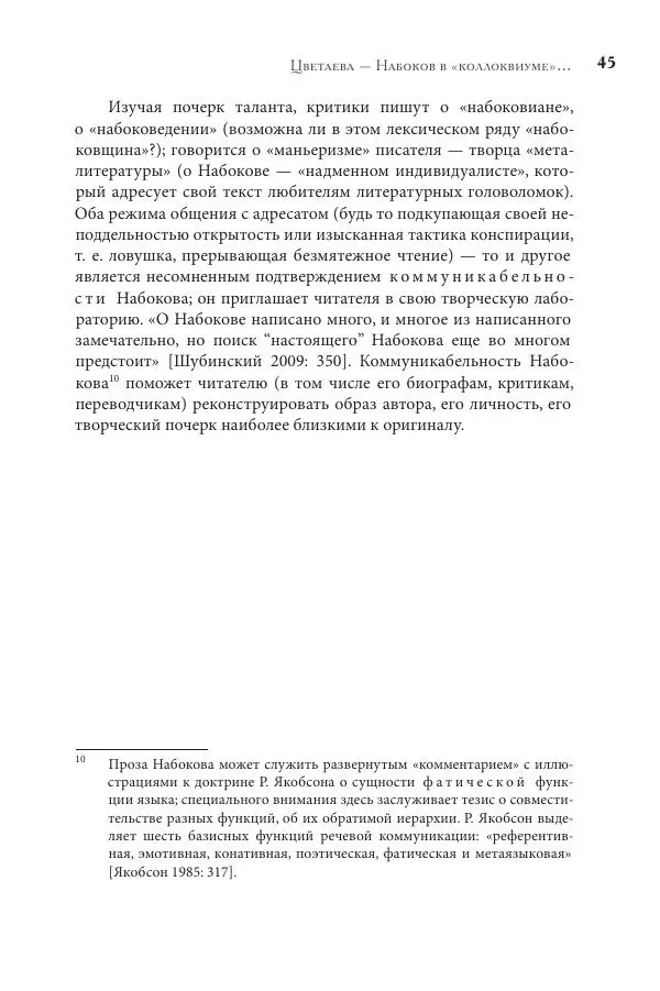 Майя Ляпон - Язык писателя: лингвистический эксперимент под контролем творческой интуиции - Страница № 46