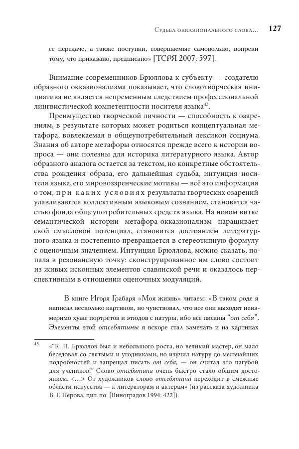 Майя Ляпон - Язык писателя: лингвистический эксперимент под контролем творческой интуиции - Страница № 128
