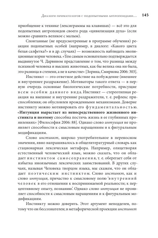 Майя Ляпон - Язык писателя: лингвистический эксперимент под контролем творческой интуиции - Страница № 146
