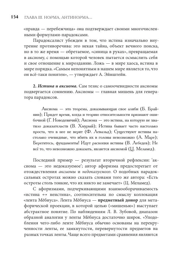 Майя Ляпон - Язык писателя: лингвистический эксперимент под контролем творческой интуиции - Страница № 155